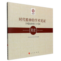 时代精神的学术见证：《中国社会科学》三十五年简史
