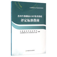 兽用生物制品GMP检查验收评定标准指南