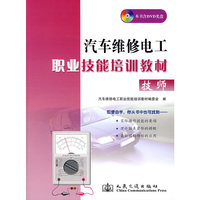 汽车维修电工职业技能培训教材:技师(附光盘)