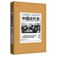 中国近代史（插图珍藏版 思想者书系）