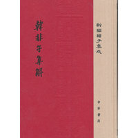 韩非子集解（精装·新编诸子集成）
