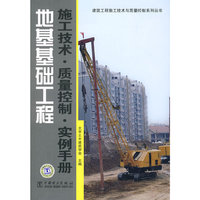 地基基础工程施工技术质量控制实例手册/建筑工程施工技术与质量控制系列丛书