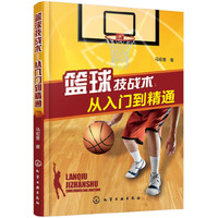篮球技战术:从入门到精通
