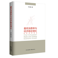 最终消费率与经济稳定增长