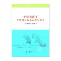 美学角度下女性健身行为审视与思考