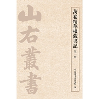 新书--万卷精华楼藏书记(全五册)