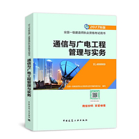 通信与广电工程管理与实务-全国一级建造师执业资格考试用书-2017年版-1L400000