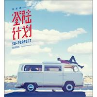 汪苏泷 登陆计划（CD）