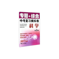 专题+综合 中考复习模拟卷（科学）第3版