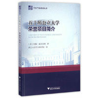 五十所公立大学荣誉项目简介