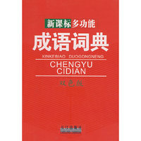 新课标多功能成语词典