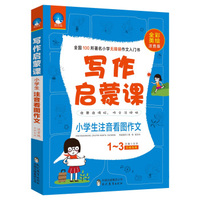 写作启蒙课：小学生注音看图作文（一至三年级专用 全彩美绘注音版）