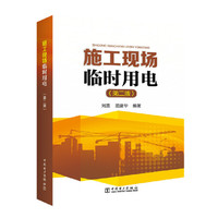 施工现场临时用电（第二版）