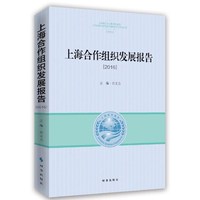 上海合作组织发展报告2016