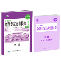 文综 命题专家高考模拟磨尖卷（16套）53金卷 2018一线名卷 曲一线科学备考