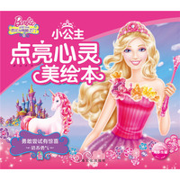 芭比·小公主点亮心灵美绘本：勇敢尝试有惊喜