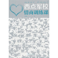 西点军校情商训练课