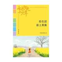 七色阳光小少年：给生活涂上果酱（品读全国小学生校园作文精品，练就超强写作能力）