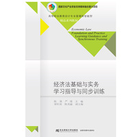 经济法基础与实务学习指导与同步训练