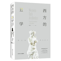 西方的丑学：感性的多元取向