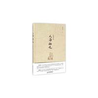 白化文文集：人海栖迟