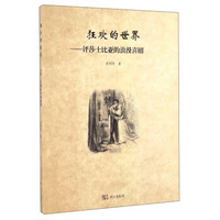 狂欢的世界：评莎士比亚的浪漫喜剧