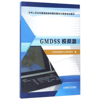 GMDSS模拟器/中华人民共和国海船船员模拟器知识更新培训教材