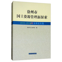徐州市国土资源管理新探索（2010-2016年学术论文选）
