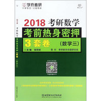 2018考研数学考前热身密押3套卷（数学三）