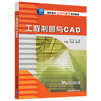 工程制图与CAD