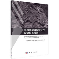 页岩储层破裂特征及裂缝分布预测