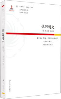德国通史·第三卷 专制、启蒙与改革时代（1648—1815）