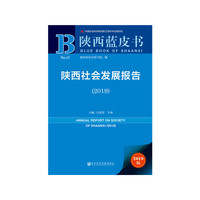 陕西蓝皮书：陕西社会发展报告（2019）