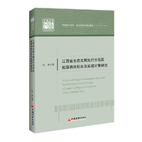 江西省生态文明先行示范区能源消耗标准及实现对策研究