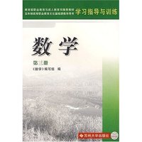 数学第三册 五年制高等职业教育文化基础课程教学用书 学习指导与训练