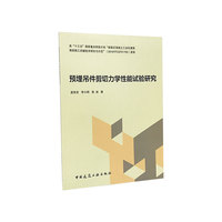 预埋吊件剪切力学性能试验研究