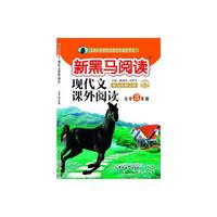 新黑马阅读：小学现代文课外阅读三年级（通用）