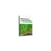 中国有机水稻标准化生产十大关键技术与集成应用模式指南（上册）