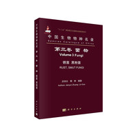 中国生物物种名录  第三卷 菌物 锈菌 黑粉菌