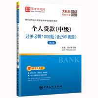 圣才教育：2019年银行从业个人贷款（中级）过关必做1000题（含历年真题）（第2版）