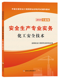 安全生产专业实务：化工安全技术（2019全新版）/中级注册安全工程师执业资格考试辅导教材