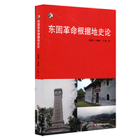 东固革命根据地史论