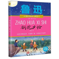 朝花夕拾（推荐6年级小学生阅读）/课本名家美文精选