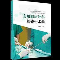 实用临床外科腔镜手术学