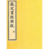 钦定书经图说