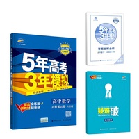 曲一线 高中数学 必修第四册 人教B版 2021版高中同步 配套新教材 五三