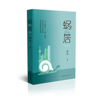 六六：蜗居（修订版）（从《蜗居》到《安家》，六六和中国房产界经历了什么？）