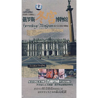 俄罗斯冬宫博物馆 世界四大博物馆之一(DVD)