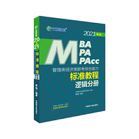文都教育 崔瑞 2021管理类经济类联考综合能力标准教程逻辑分册