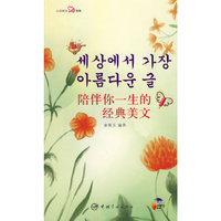 韩汉对照 心灵韩文系列 陪伴你一生的经典美文（赠MP3光盘）